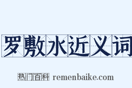 罗敷水近义词是什么意思的图片